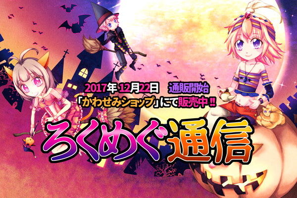 ろくめぐ通信(1)・告知用.png